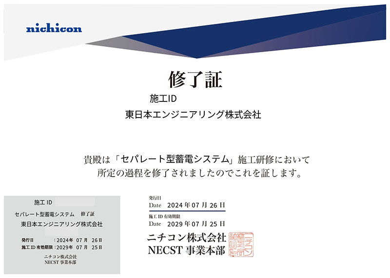 ニチコン_セパレート型蓄電システム_修了証(マスキング)