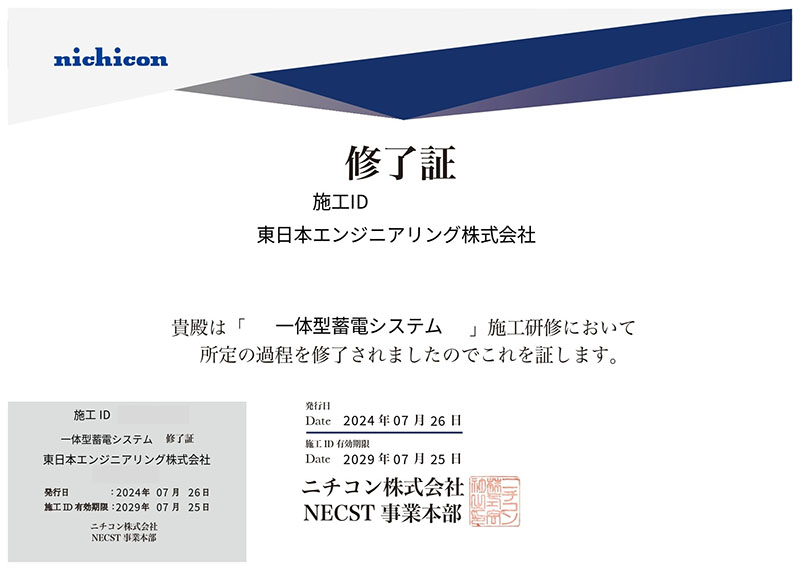 ニチコン_一体型蓄電システム_修了証(マスキング)