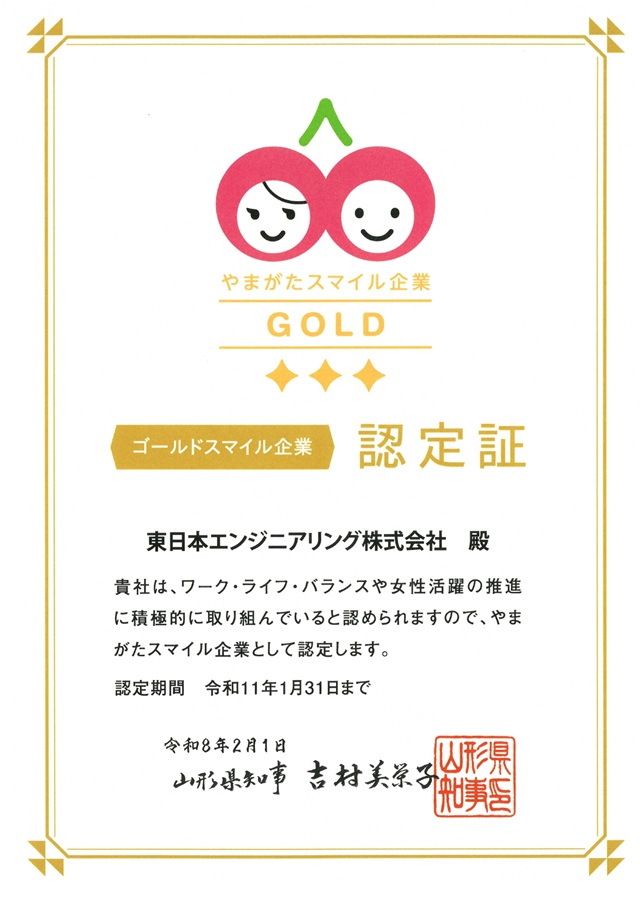 やまがたスマイル企業認定 東日本エンジニアリング株式会社
