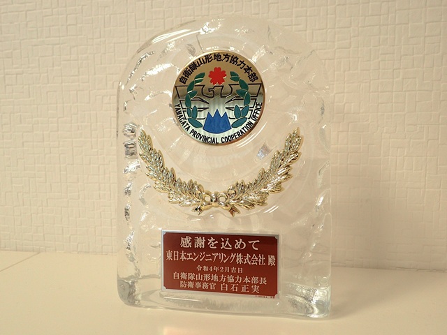 自衛隊山形地方協力本部 白石様より防衛基盤強化と退職自衛官就職援護の功績表彰 東日本エンジニアリング株式会社