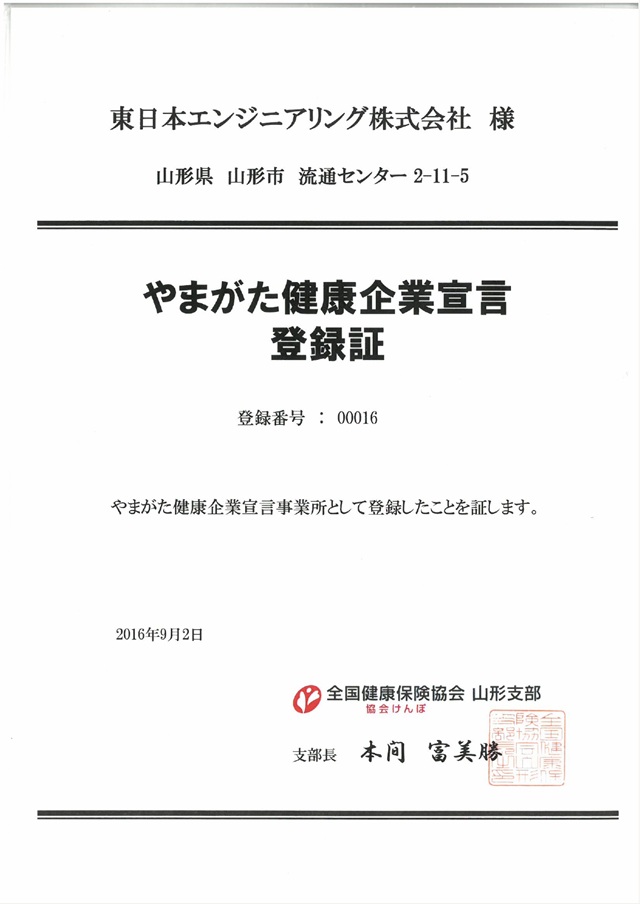 やまがた健康企業宣言認定 東日本エンジニアリング株式会社