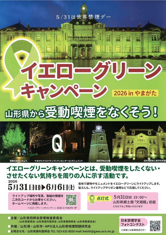 イエローグリーンキャンペーンやまがた2026 東日本エンジニアリング株式会社