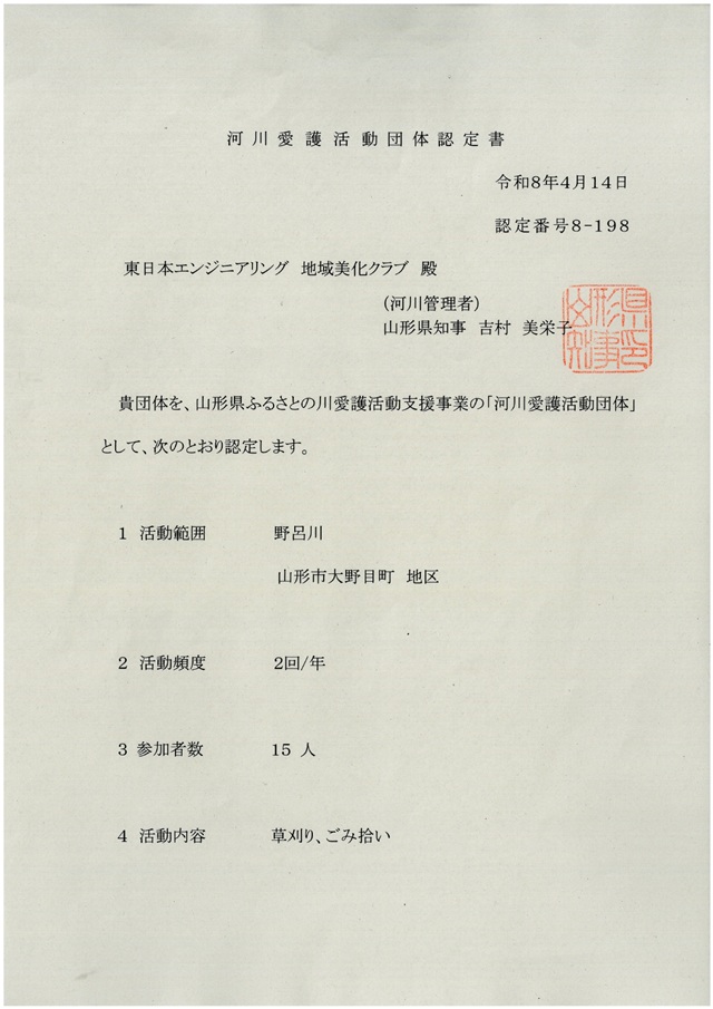 河川愛護活動団体認定書 東日本エンジニアリング株式会社