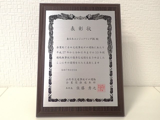 山形県交通事故ゼロ運動10年間連続無事故表彰 東日本エンジニアリング株式会社