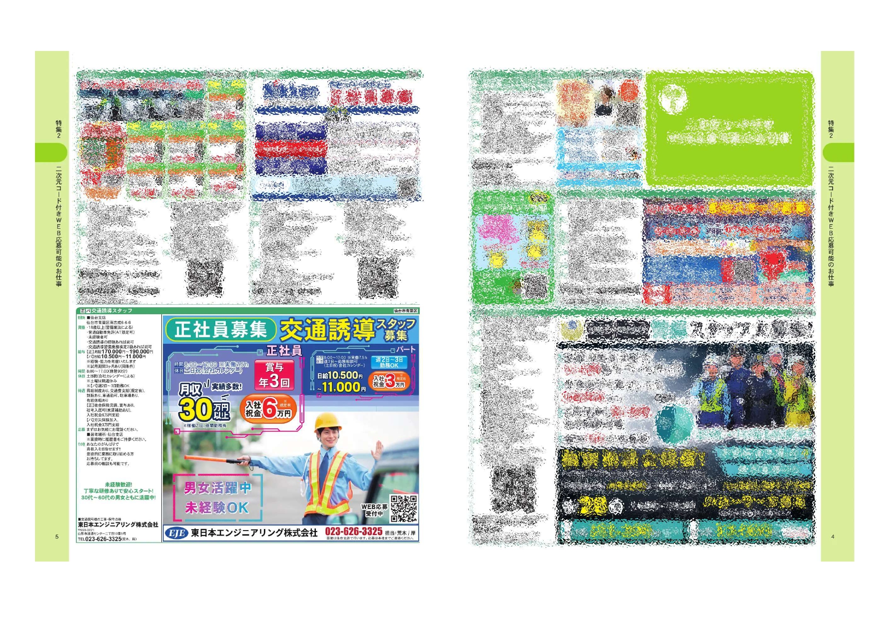 2026.08.23掲載_交通誘導警備員求人 東日本エンジニアリング株式会社