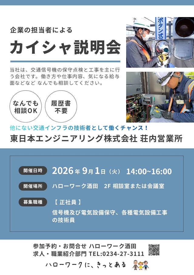 ハローワーク酒田会社説明会 東日本エンジニアリング株式会社