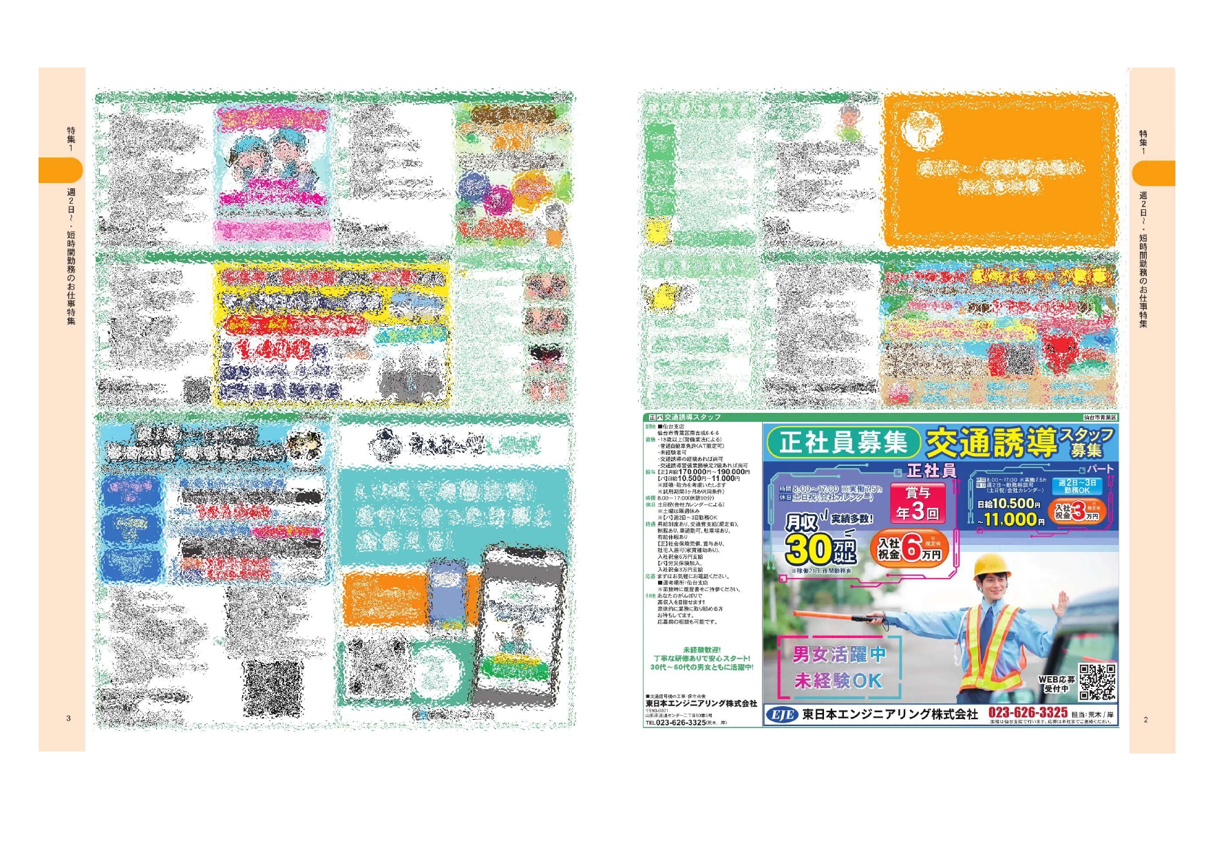 2026.08.02掲載_宮城版フリーペーパー 東日本エンジニアリング株式会社
